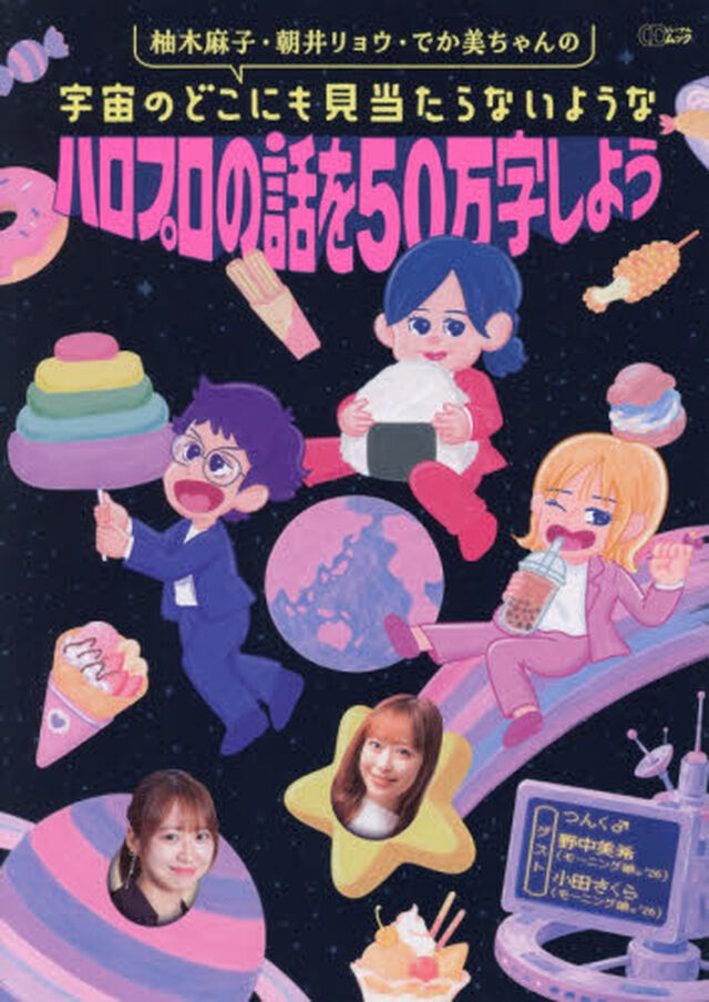 柚木麻子・朝井リョウ・でか美ちゃんの宇宙のどこにも見当たらないようなハロプロの話を５０万字しよう