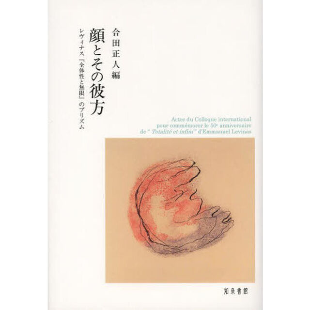 顔とその彼方　レヴィナス『全体性と無限』のプリズム