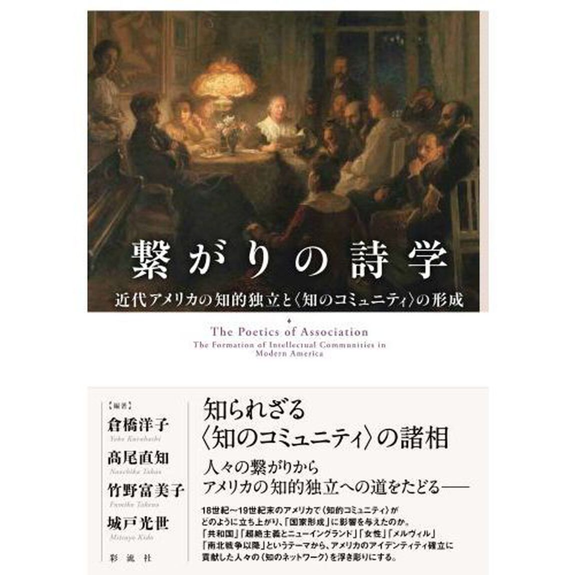 繋がりの詩学　近代アメリカの知的独立と〈知のコミュニティ〉の形成