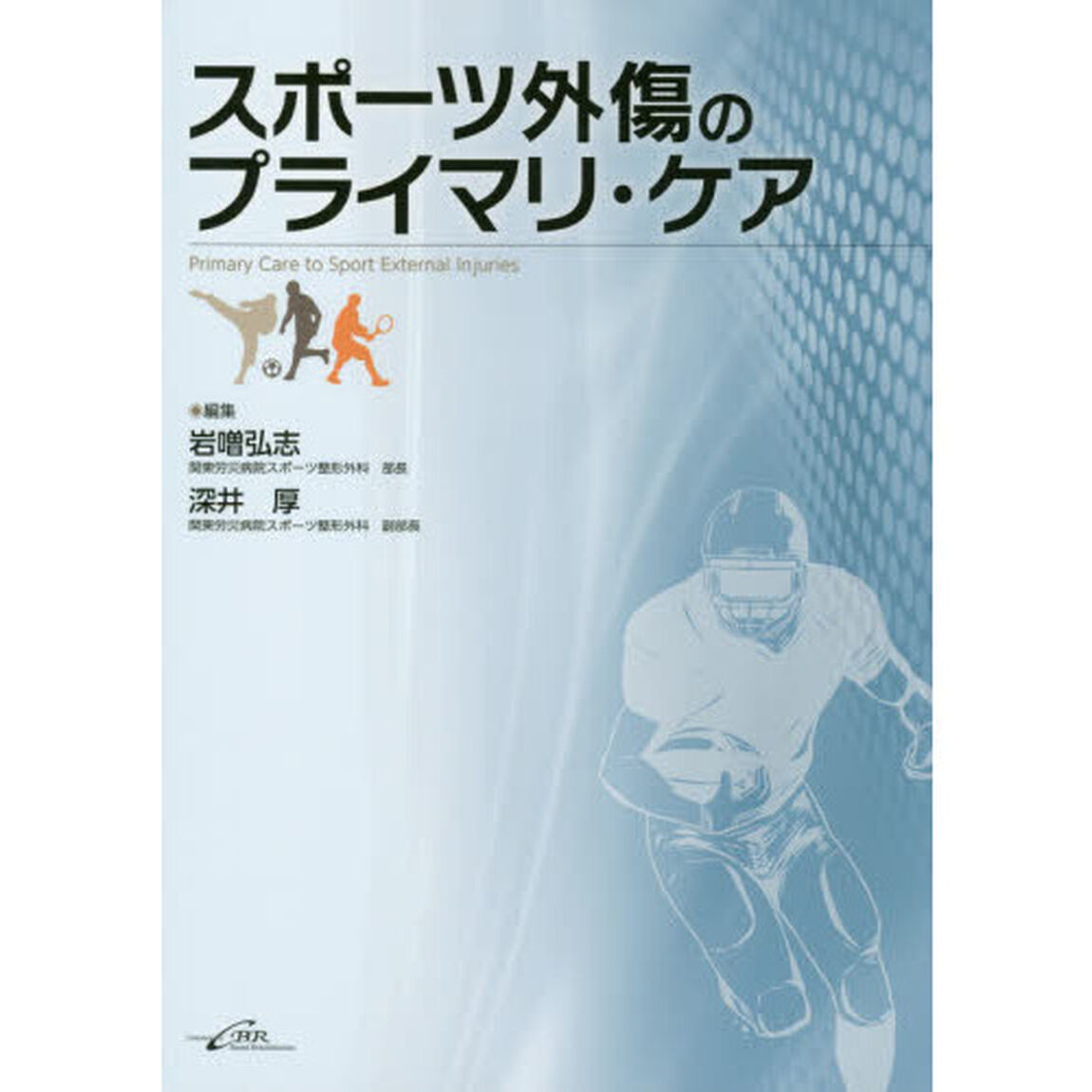 スポーツ外傷のプライマリ・ケア