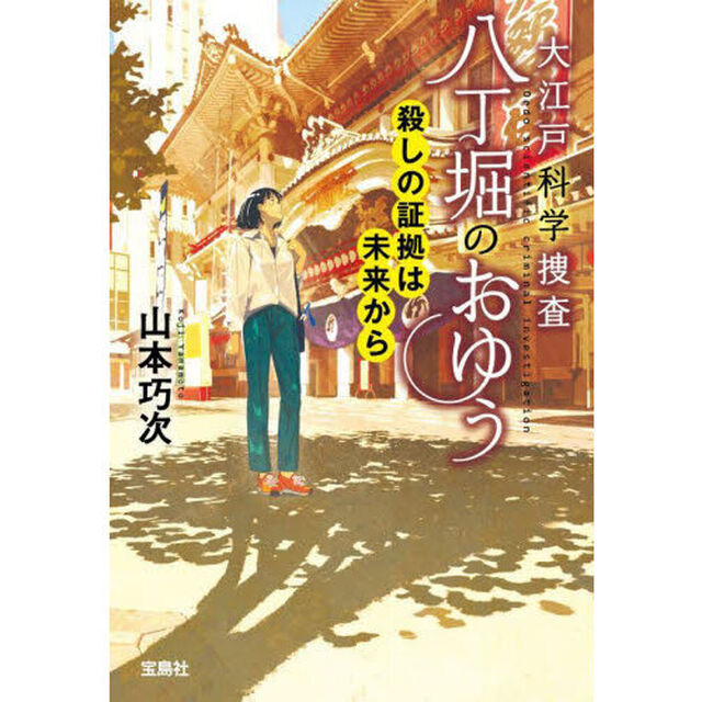 大江戸科学捜査八丁堀のおゆう　〔１１〕「殺しの証拠は未来から」
