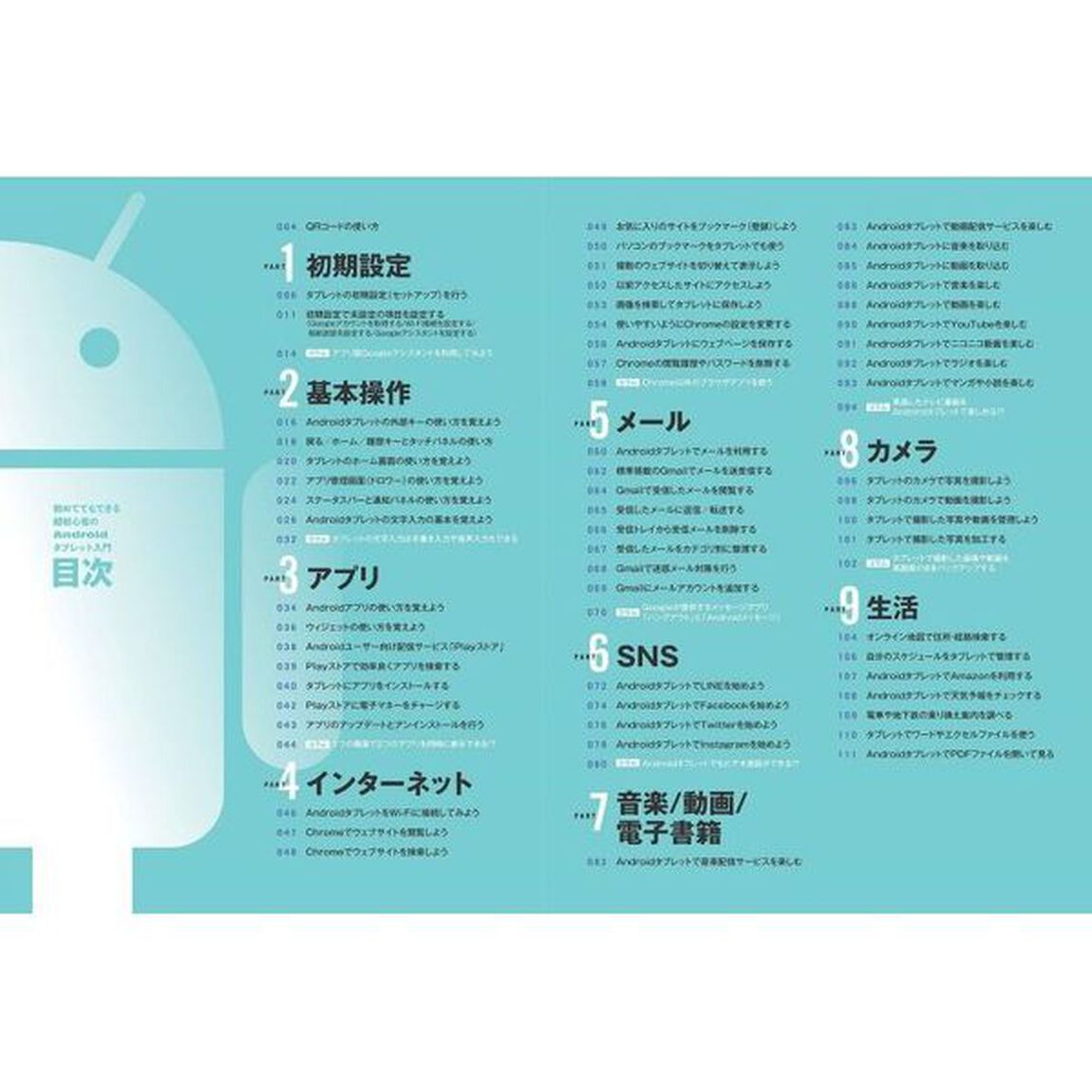 初めてでもできる超初心者のＡｎｄｒｏｉｄタブレット入門