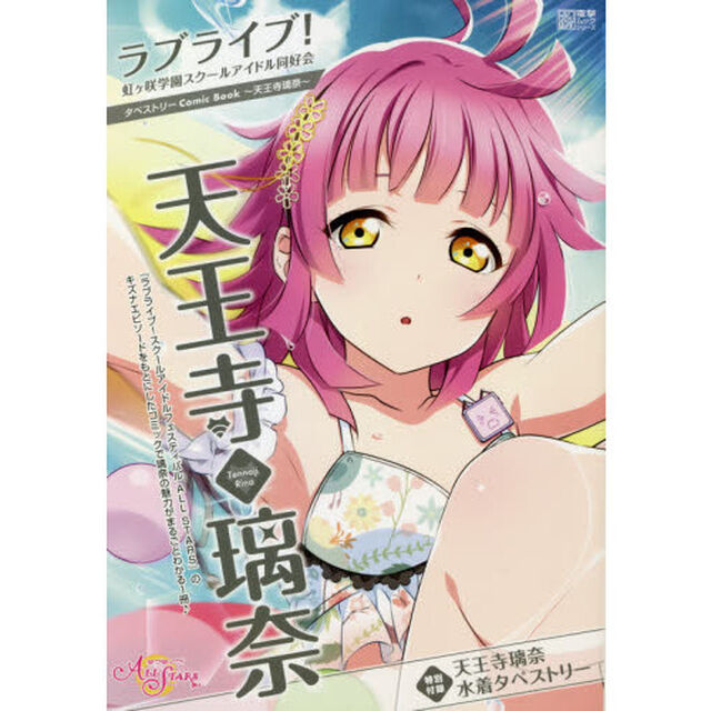 ラブライブ！虹ケ咲学園スクールアイドル同好会タペストリーＣｏｍｉｃ　Ｂｏｏｋ〜天王寺璃奈〜