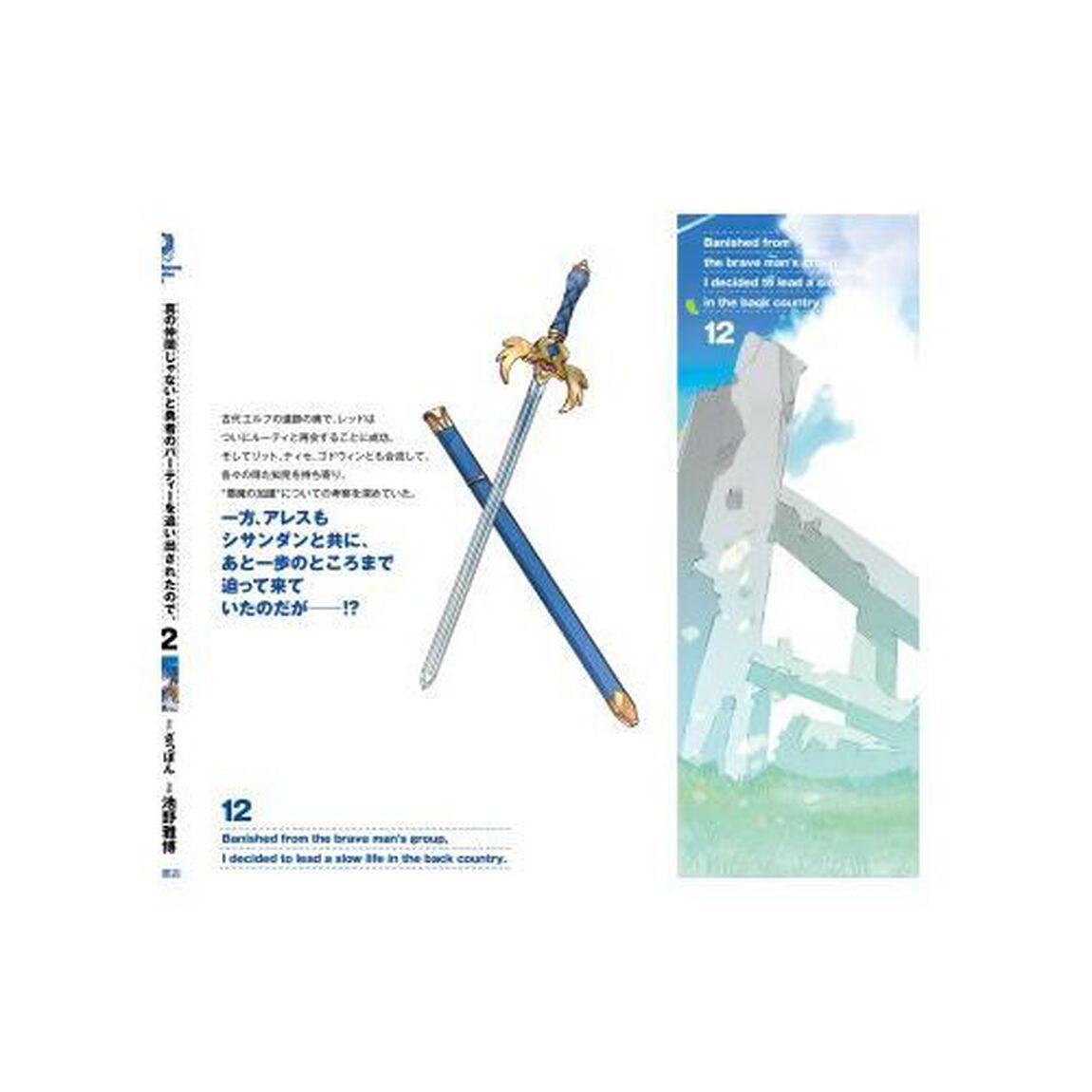 真の仲間じゃないと勇者のパーティーを追い出されたので、辺境でスローライフすることにしました　１２