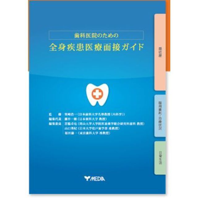 歯科医院のための全身疾患医療面接ガイド