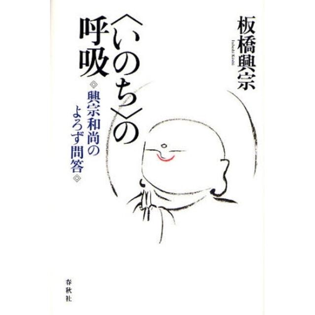 〈いのち〉の呼吸　興宗和尚のよろず問答