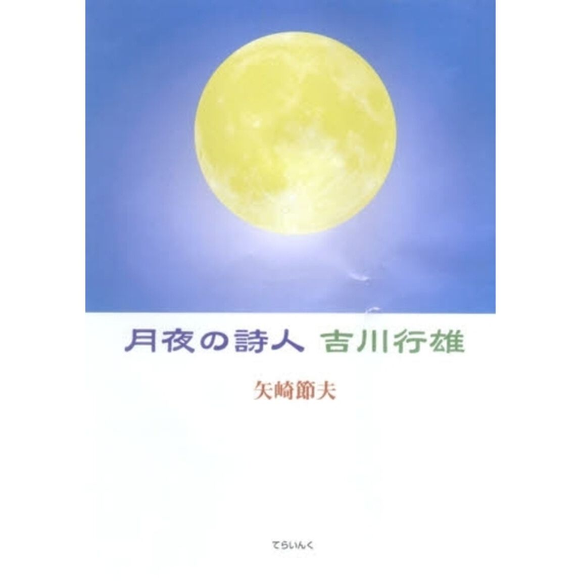 月夜の詩人吉川行雄