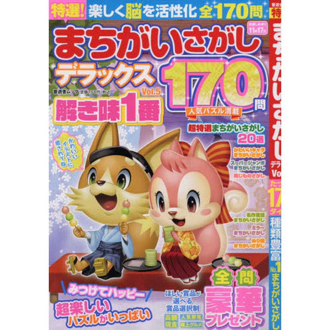 特選！まちがいさがしデラックス　Ｖｏｌ．５