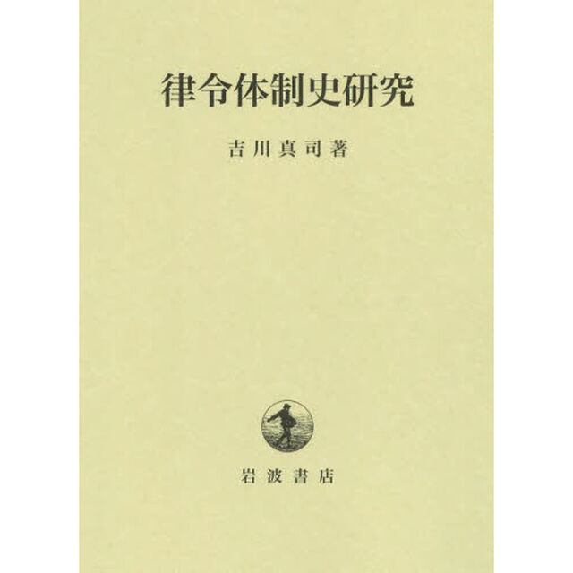 律令体制史研究