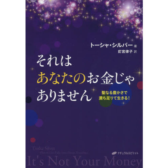 それはあなたのお金じゃありません　聖なる豊かさで満ち足りて生きる！