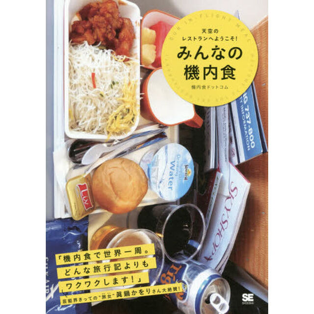 みんなの機内食 天空のレストランへようこそ!