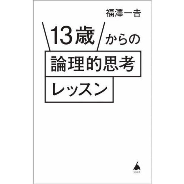 １３歳からの論理的思考レッスン