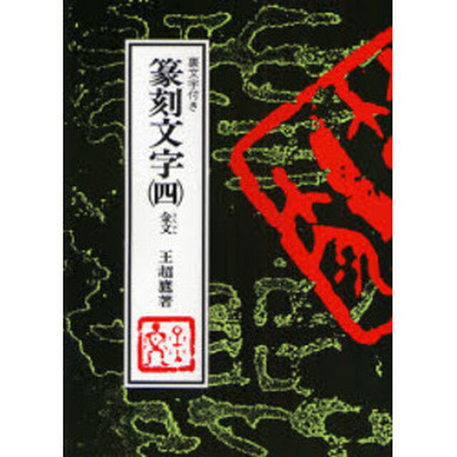 篆刻文字　裏文字付き　４「金文」