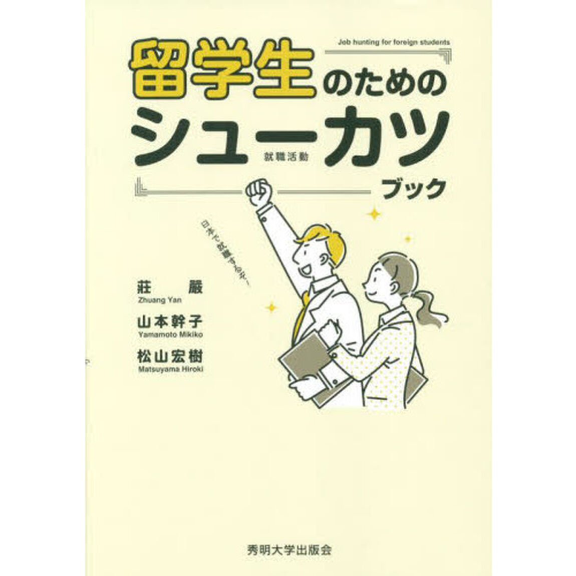 留学生のためのシューカツブック