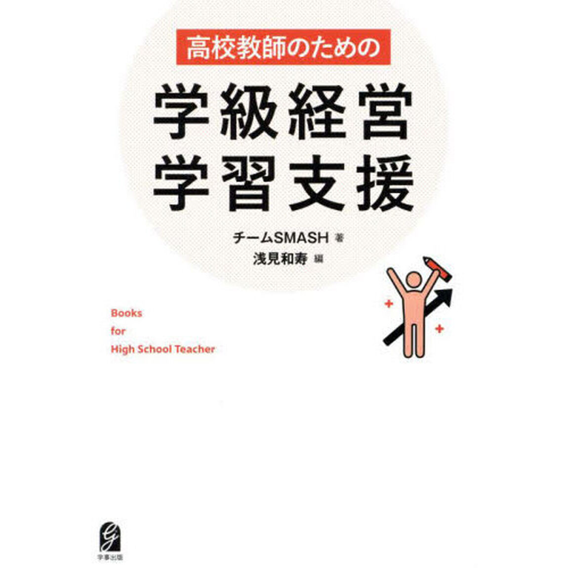 高校教師のための学級経営学習支援