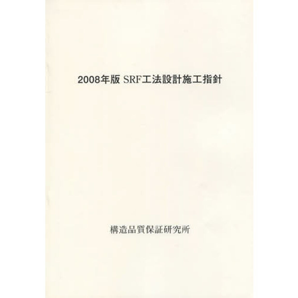 ＳＲＦ工法設計施工指針　２００８年版