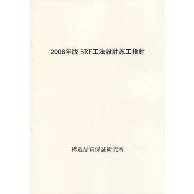 ＳＲＦ工法設計施工指針　２００８年版