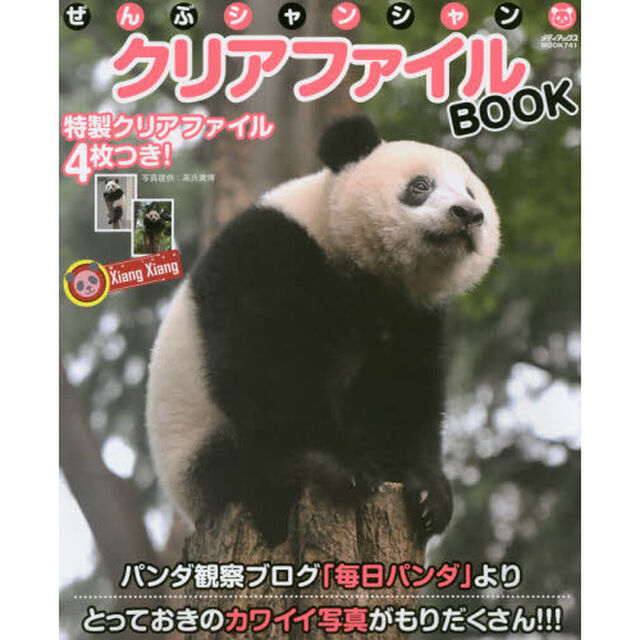 ぜんぶシャンシャンクリアファイルＢＯＯＫ