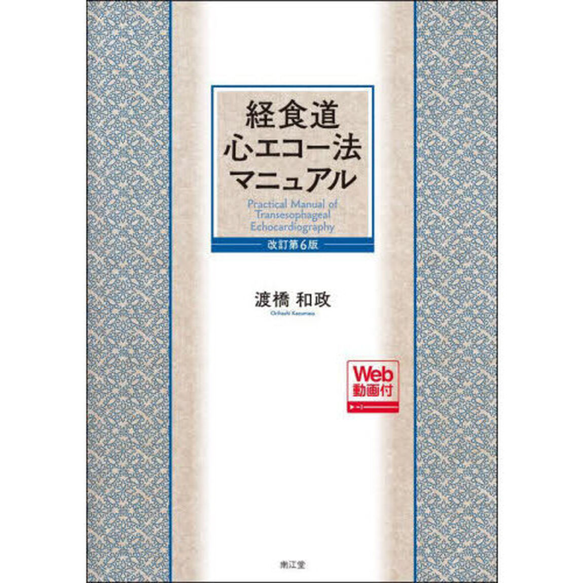 経食道心エコー法マニュアル「改訂第６版」