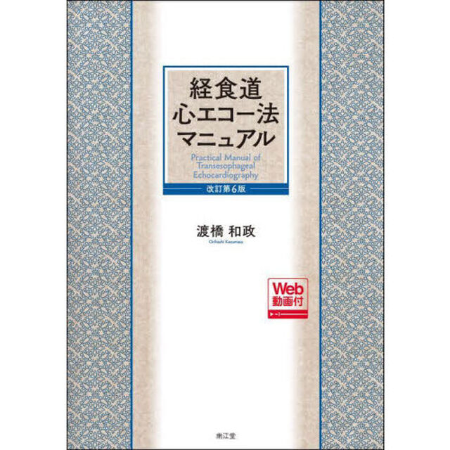 経食道心エコー法マニュアル「改訂第６版」