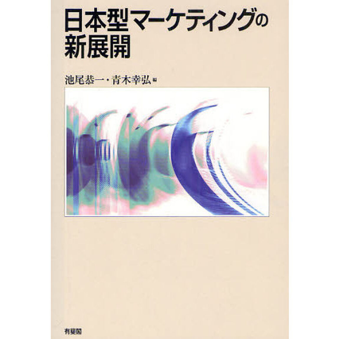 日本型マーケティングの新展開