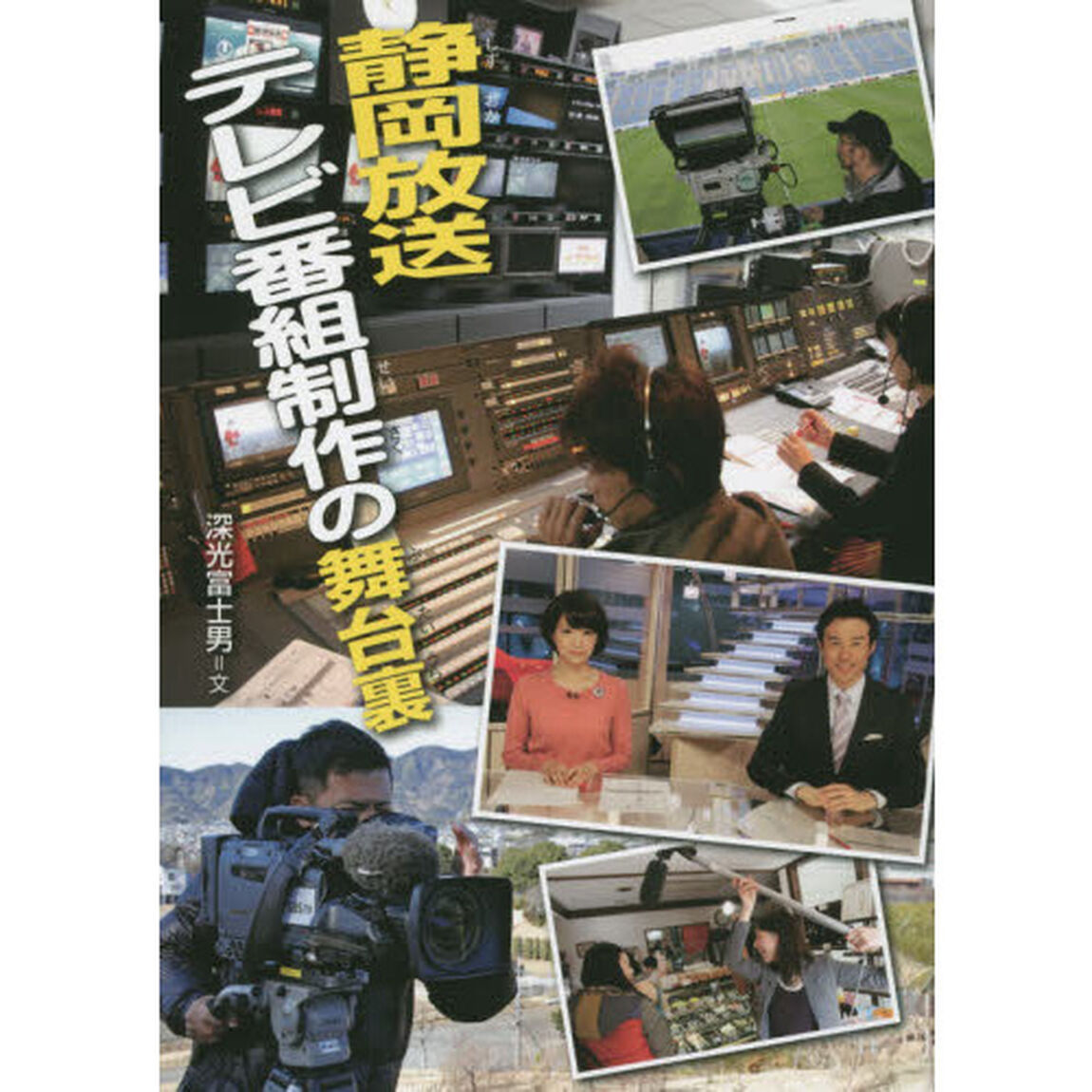 静岡放送テレビ番組制作の舞台裏