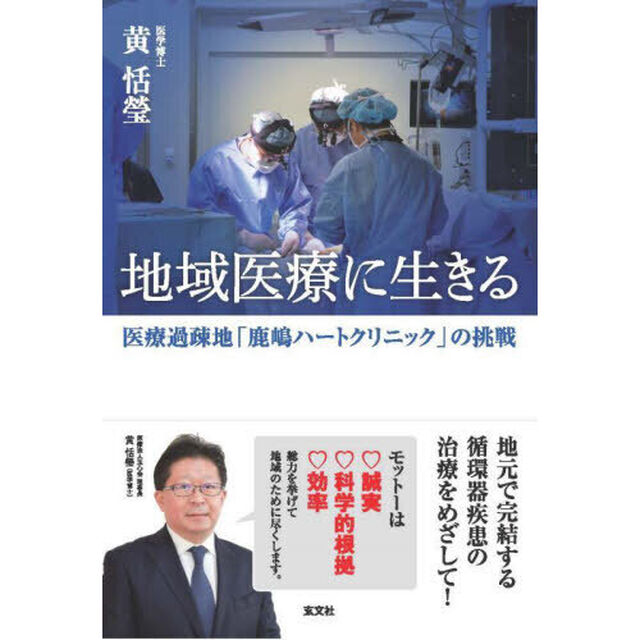 地域医療に生きる　医療過疎地「鹿嶋ハートクリニック」の挑戦