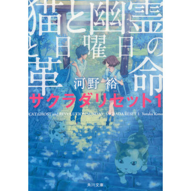 猫と幽霊と日曜日の革命