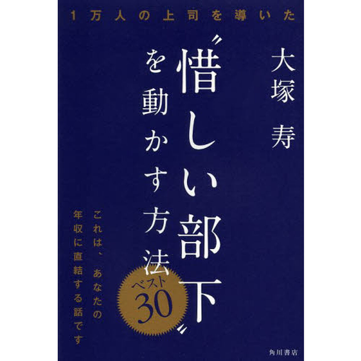 １万人の上司を導いた&ldquo;惜しい部下&rdquo;を動かす方法ベスト３０
