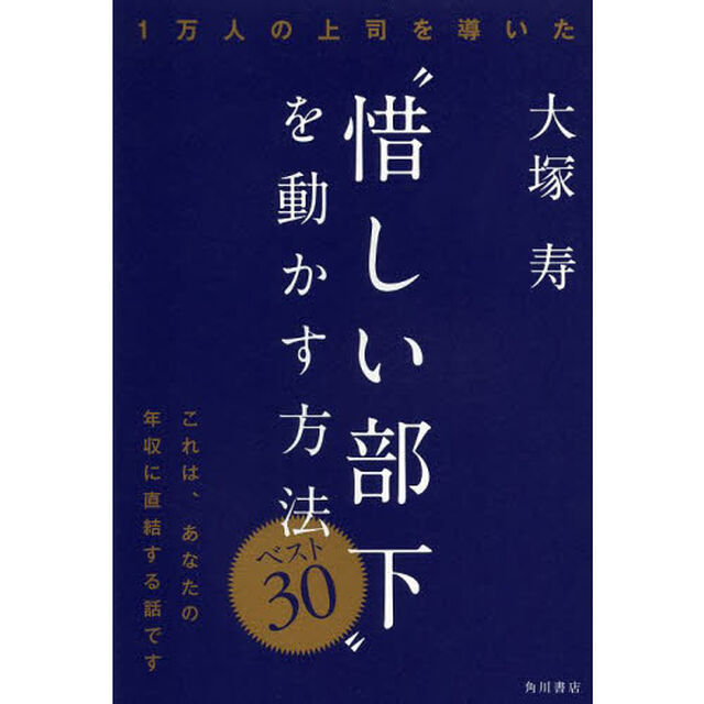 １万人の上司を導いた&ldquo;惜しい部下&rdquo;を動かす方法ベスト３０