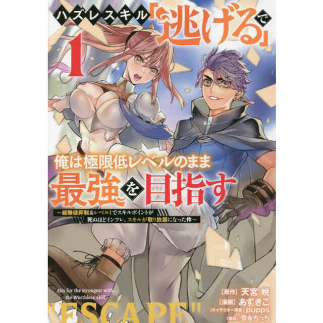 ハズレスキル「逃げる」で俺は極限低レベルのまま最強を目指す　経験値抑制＆レベル１でスキルポイントが死ぬほどインフレ、スキルが取り放題になった件　１