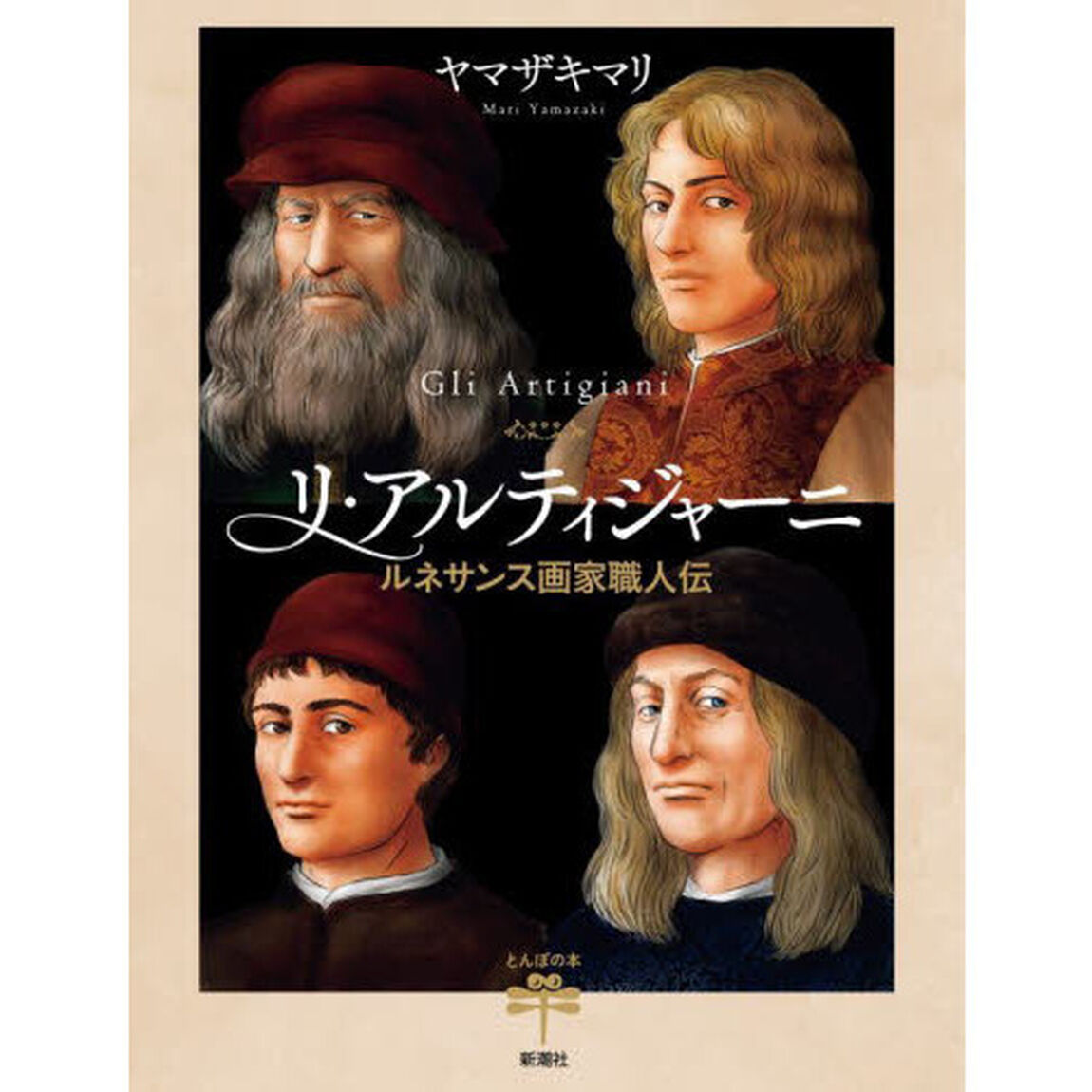 リ・アルティジャーニ　ルネサンス画家職人伝
