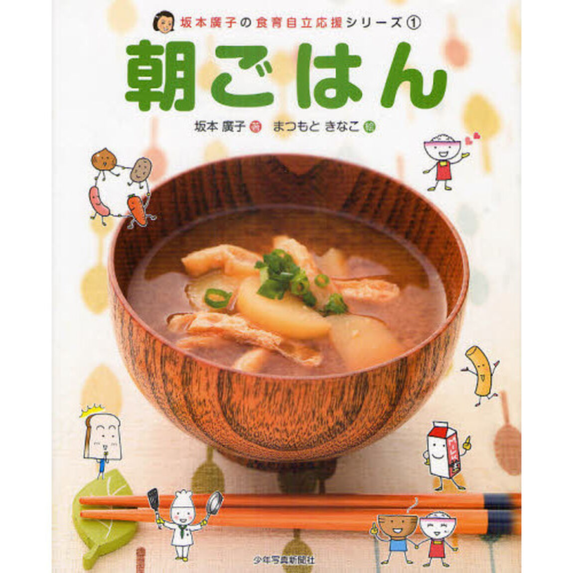 坂本廣子の食育自立応援シリーズ　１「朝ごはん」