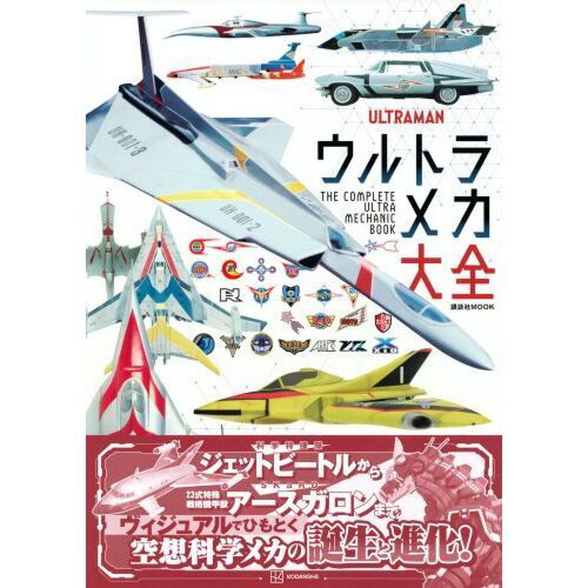 ウルトラメカ大全