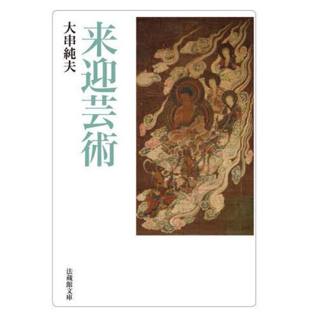 来迎芸術