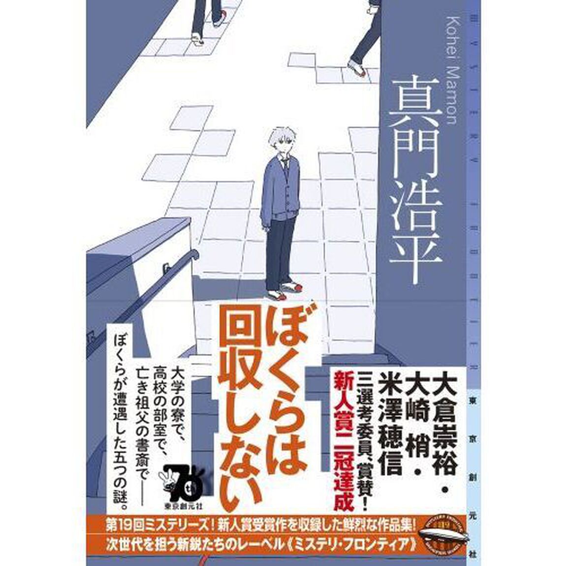 ぼくらは回収しない