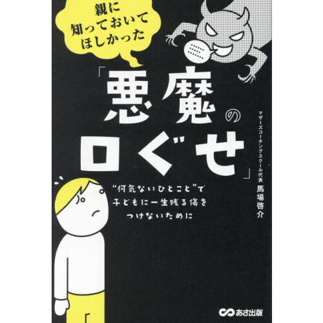 親に知っておいてほしかった「悪魔の口ぐせ」　&ldquo;何気ないひとこと&rdquo;で子どもに一生残る傷をつけないために
