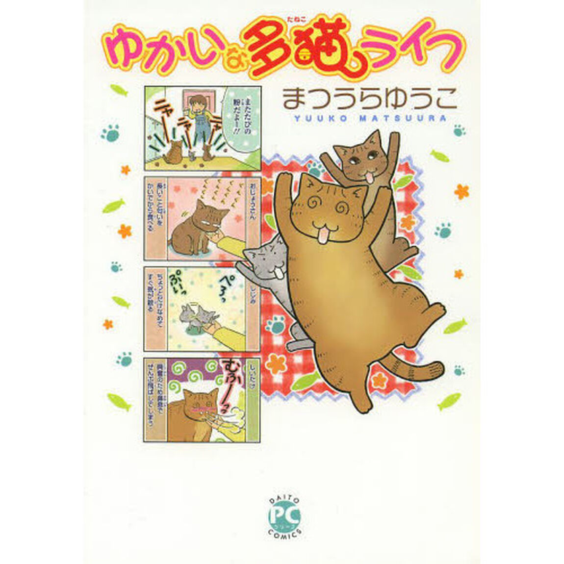 ゆかいな多猫ライフ