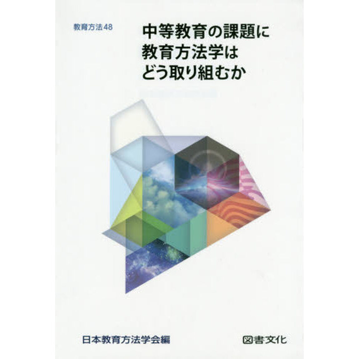 中等教育の課題に教育方法学はどう取り組むか