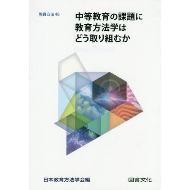 中等教育の課題に教育方法学はどう取り組むか