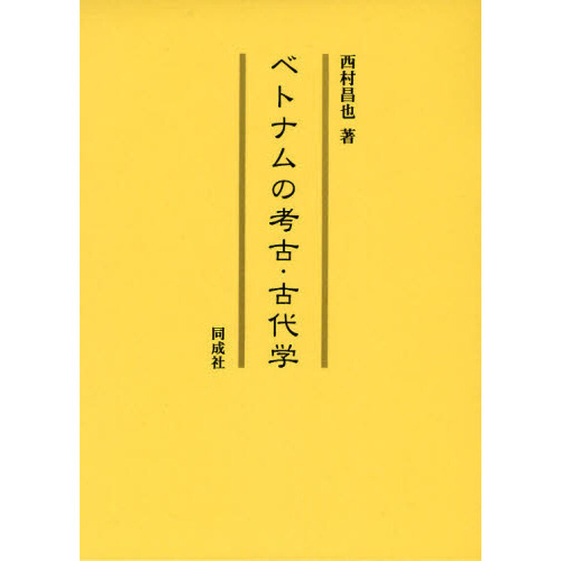 ベトナムの考古・古代学