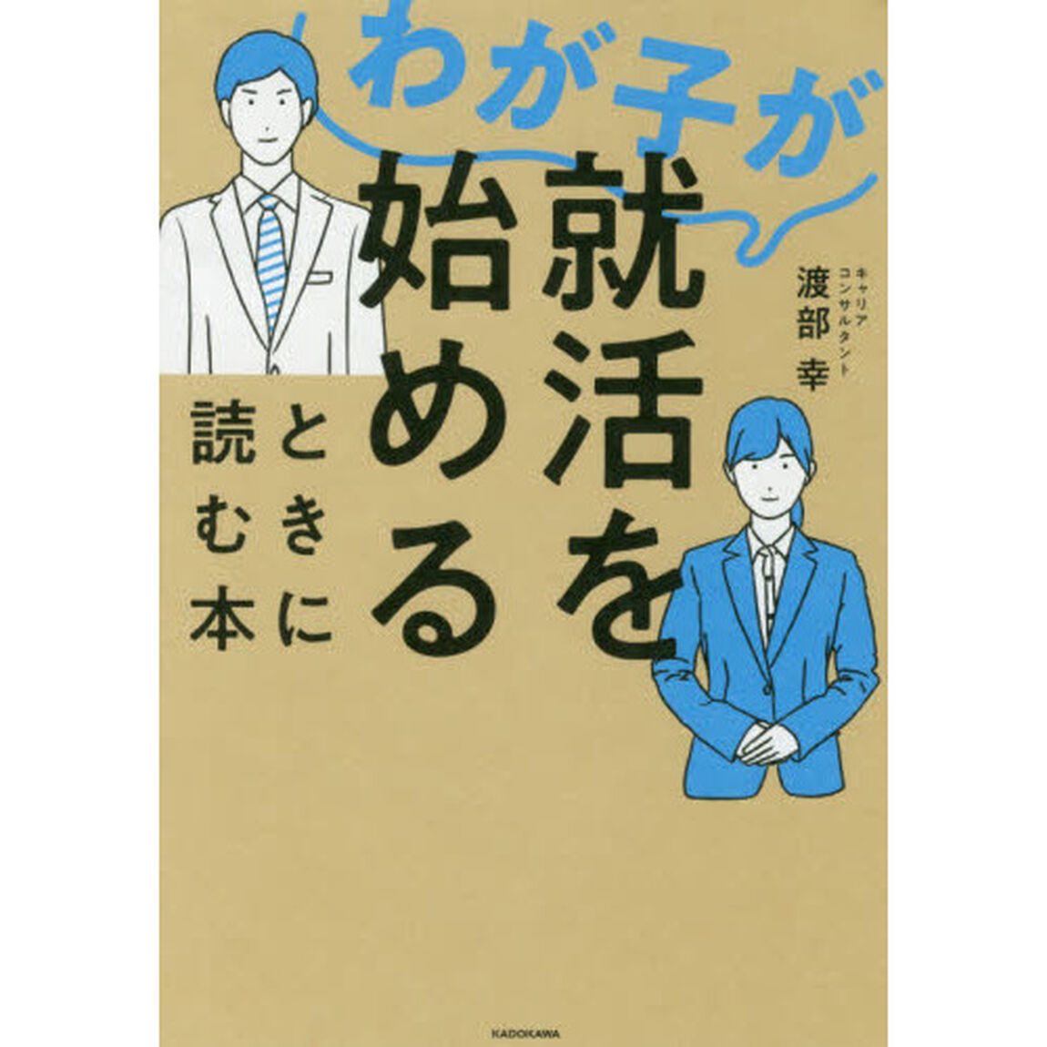 わが子が就活を始めるときに読む本