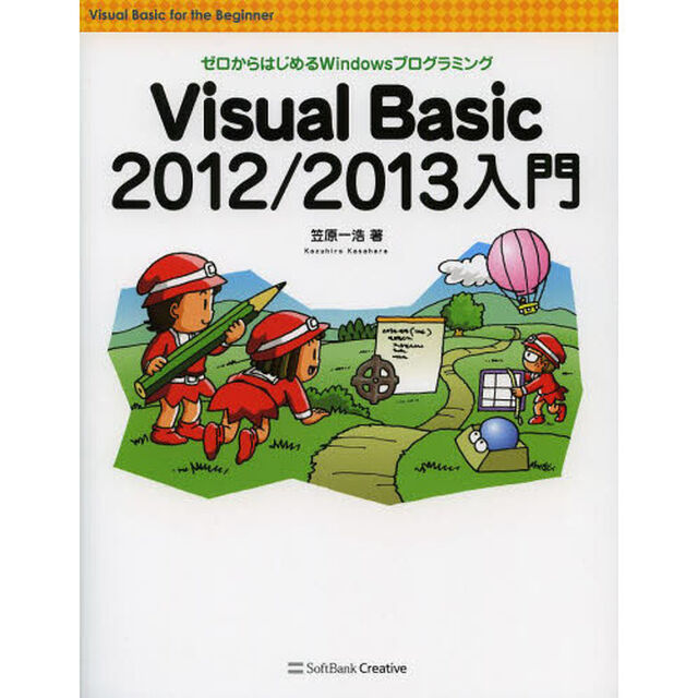 Ｖｉｓｕａｌ　Ｂａｓｉｃ　２０１２／２０１３入門　ゼロからはじめるＷｉｎｄｏｗｓプログラミング