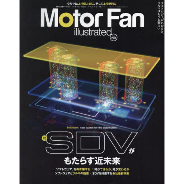 モーターファン・イラストレーテッド　図解・自動車のテクノロジー　Ｖｏｌｕｍｅ２０３「特集ＳＤＶがもたらす近未来」