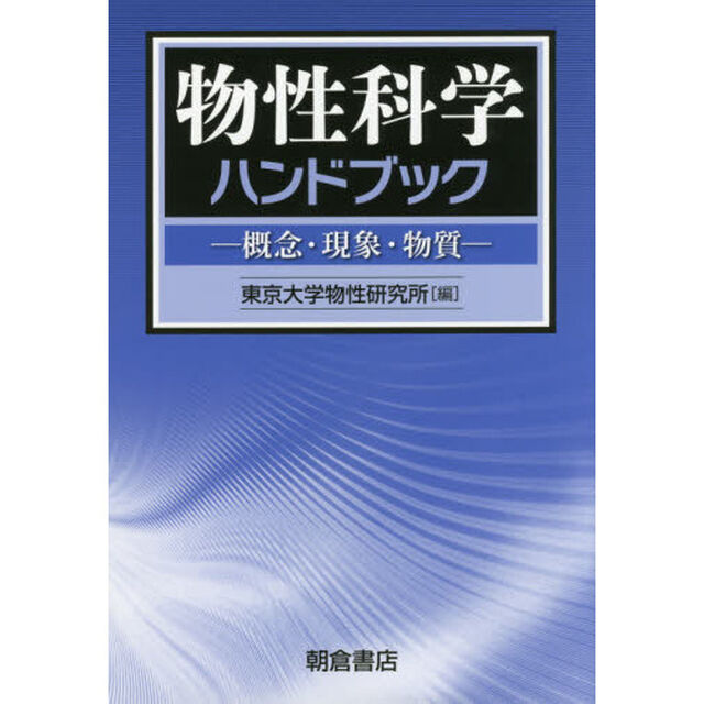 物性科学ハンドブック　概念・現象・物質