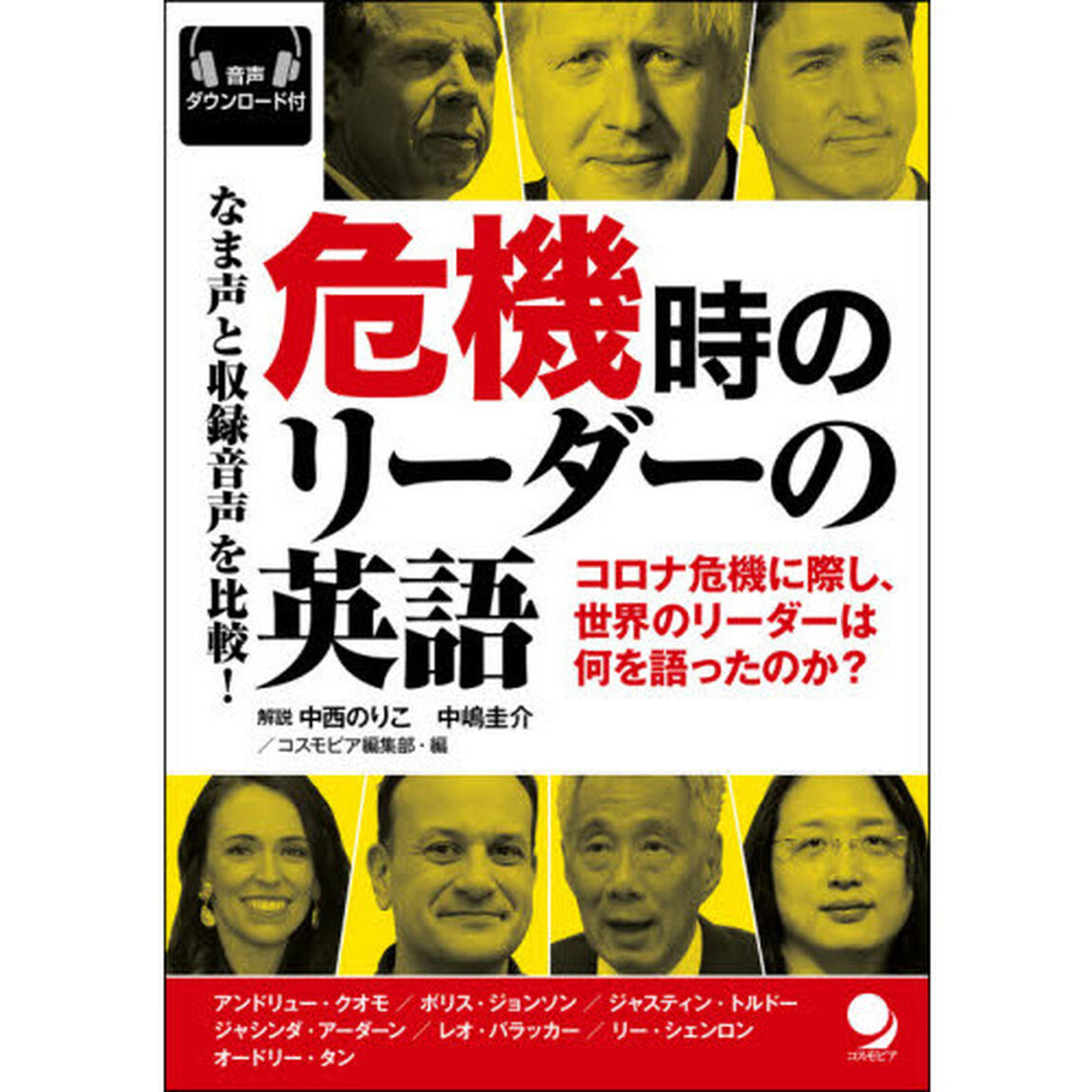 危機時のリーダーの英語　なま声と収録音声を比較！　コロナ危機に際し、世界のリーダーは何を語ったのか？