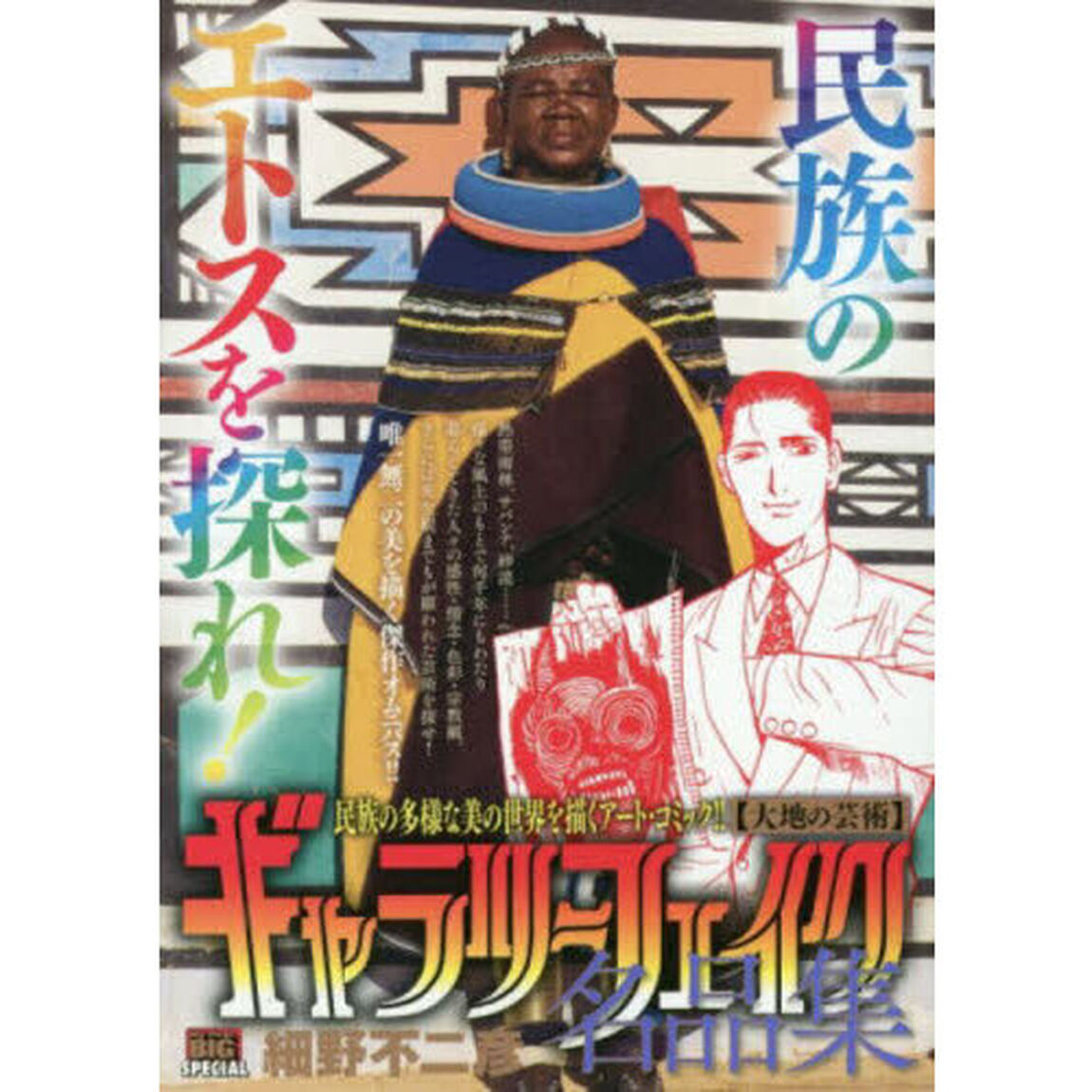 ギャラリーフェイク名品集 大地の芸術