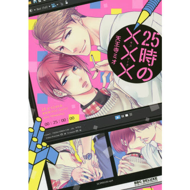 ２５時の&times;&times;&times;