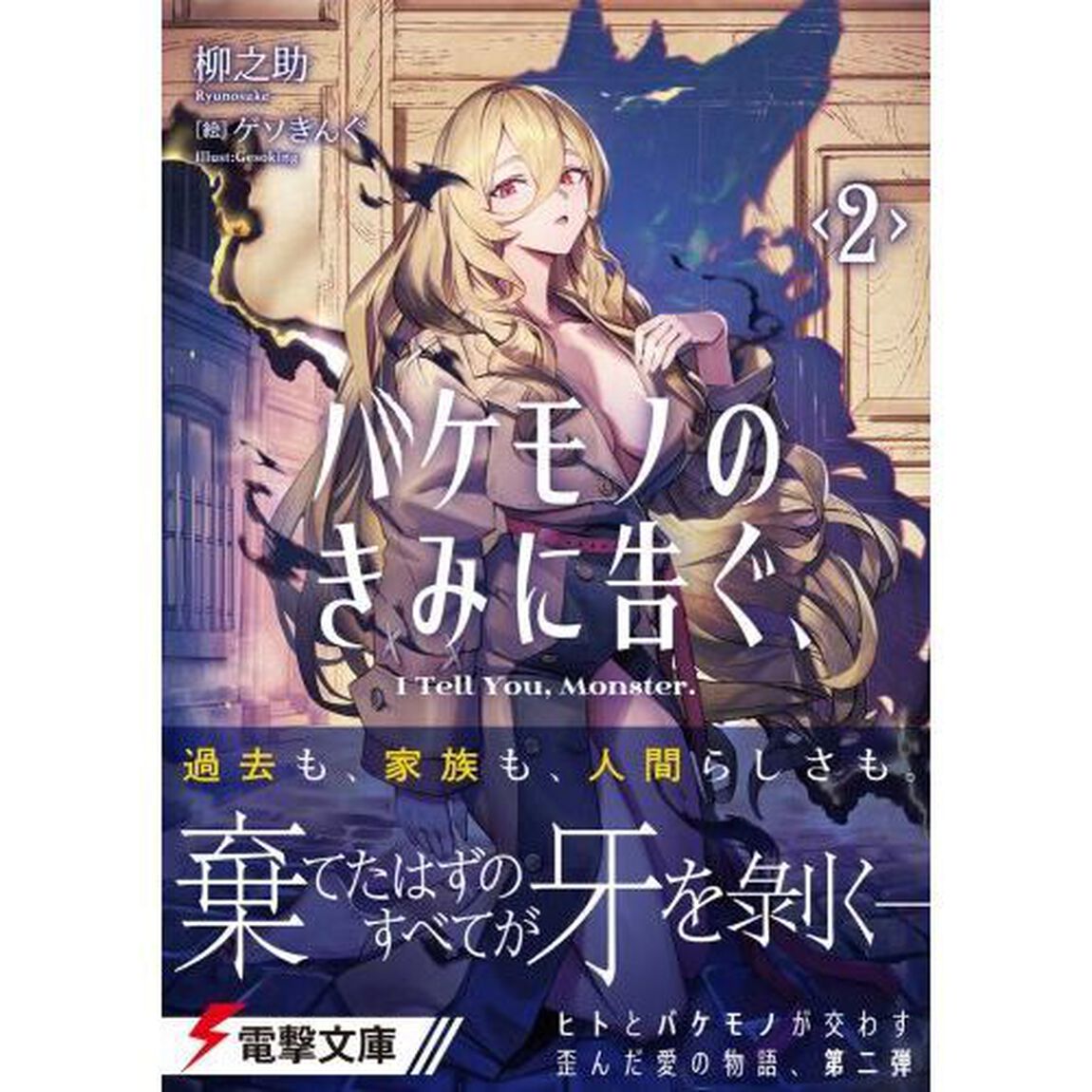 バケモノのきみに告ぐ、　２