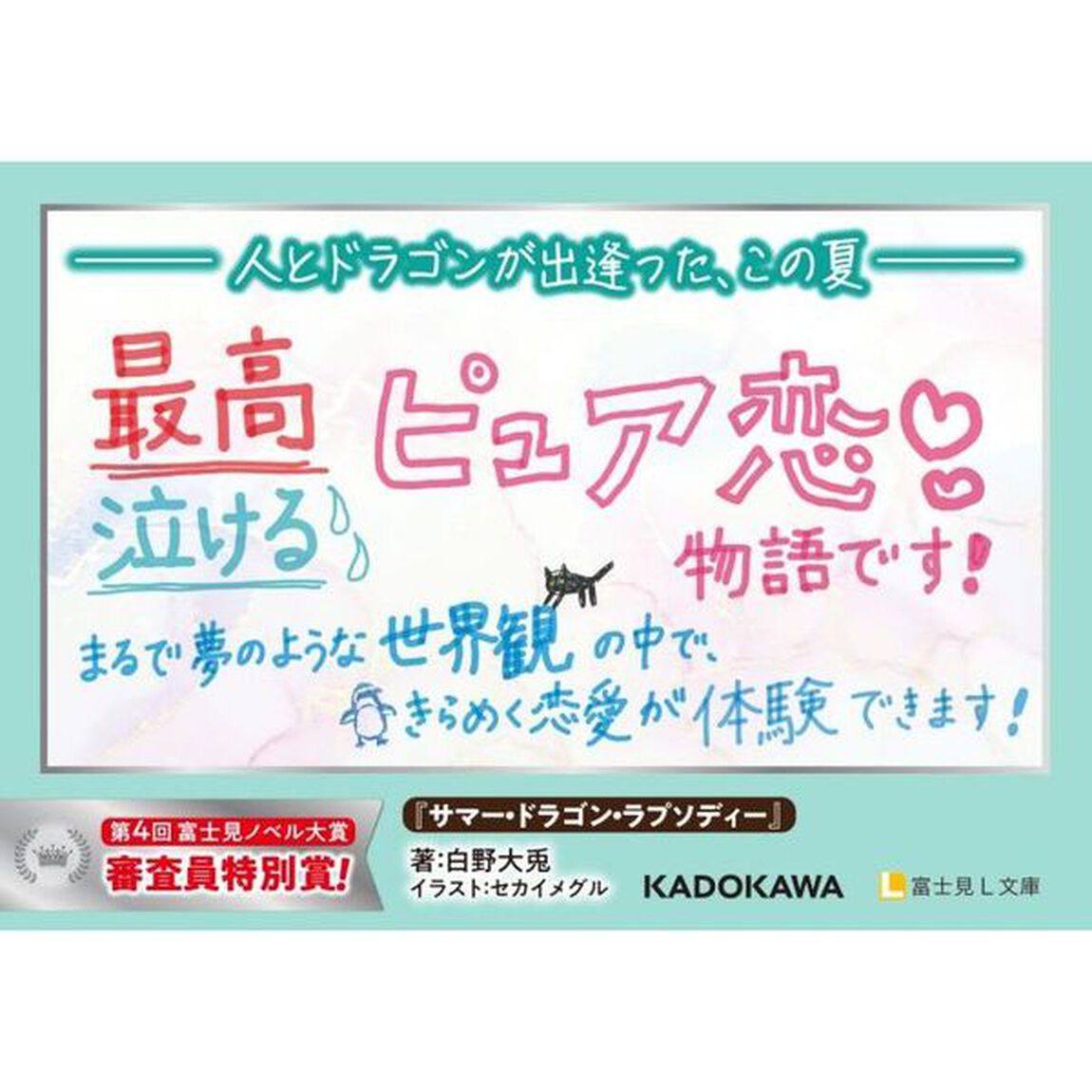サマー・ドラゴン・ラプソディー